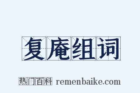 复庵组词是什么意思的图片